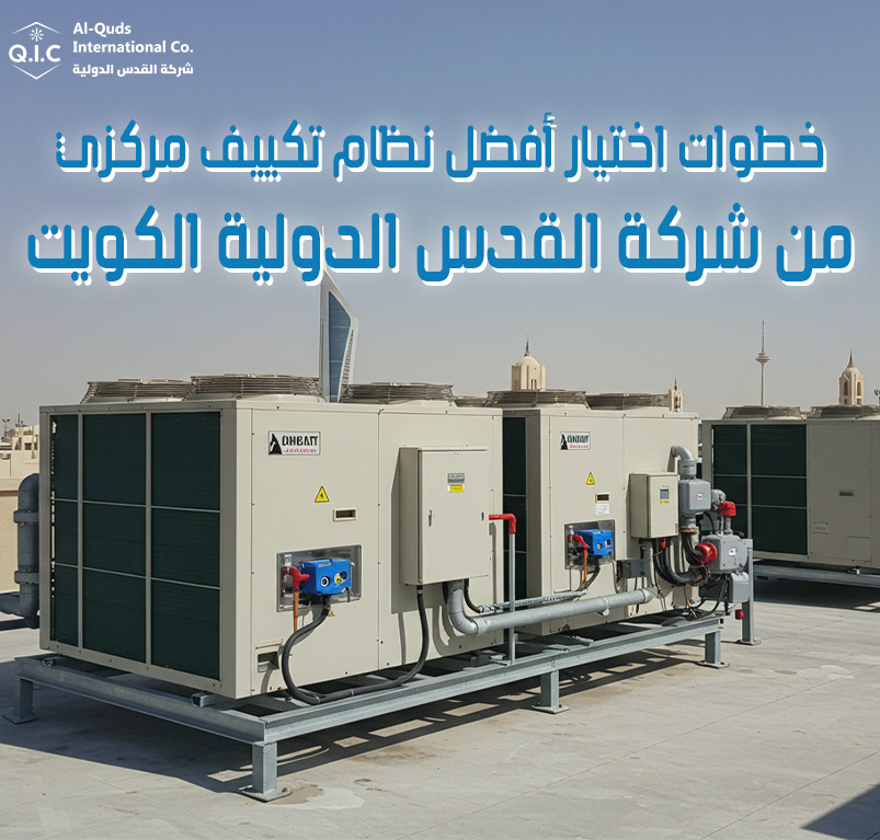 خطوات اختيار أفضل نظام تكييف مركزي من شركة القدس الدولية الكويت