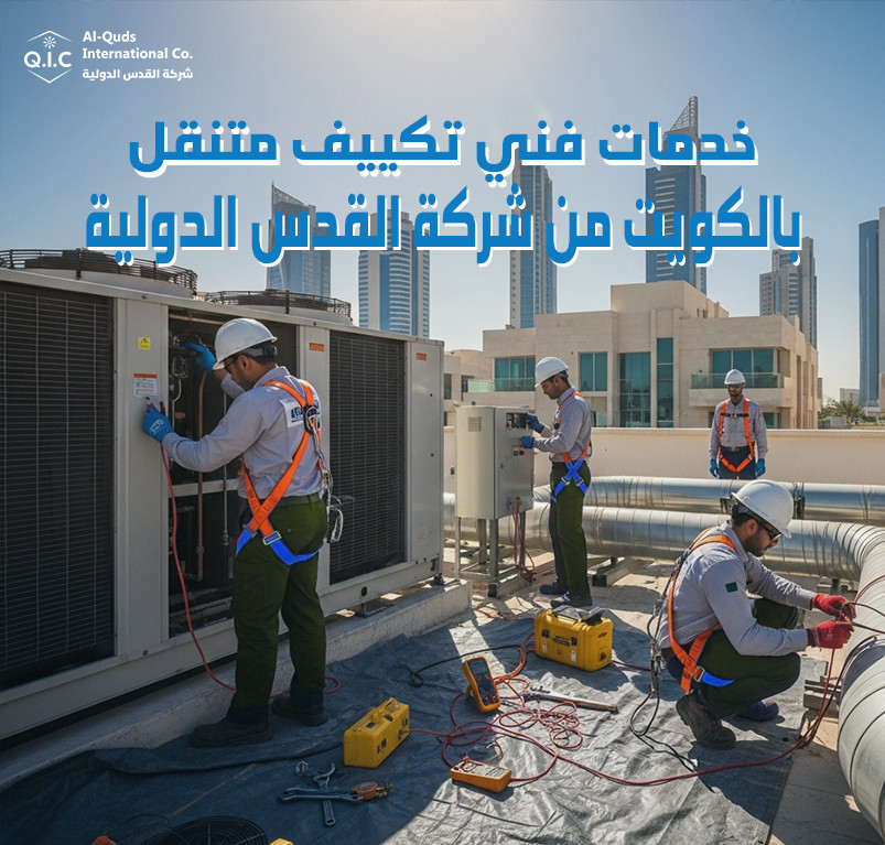 خدمات فني تكييف متنقل بالكويت من شركة القدس الدولية