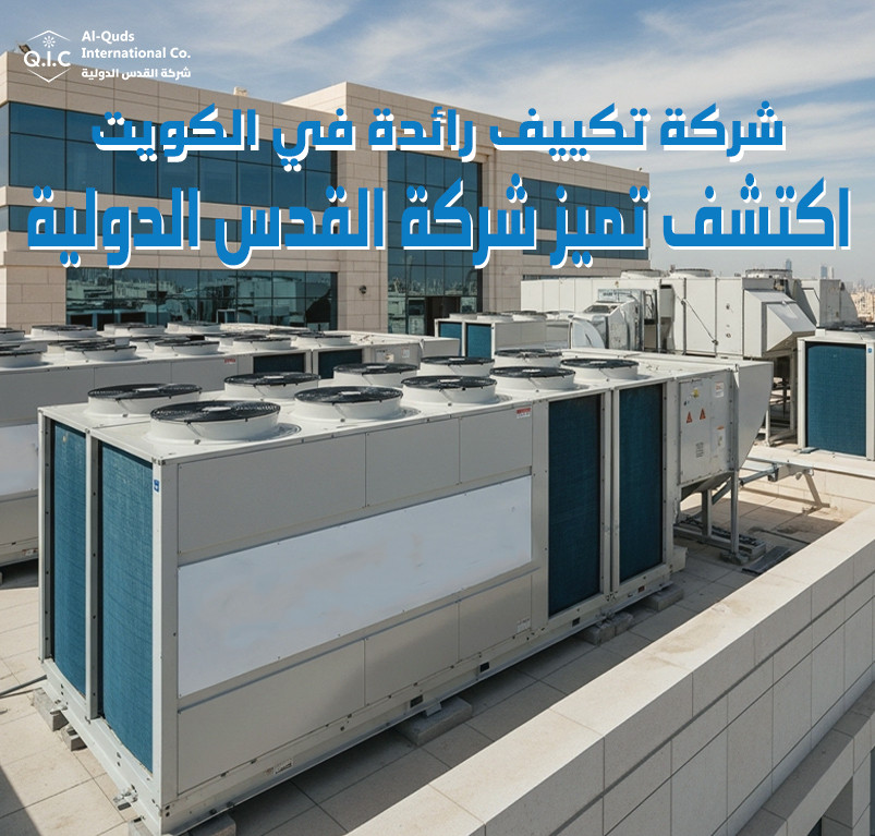 شركة تكييف رائدة في الكويت اكتشف تميز شركة القدس الدولية