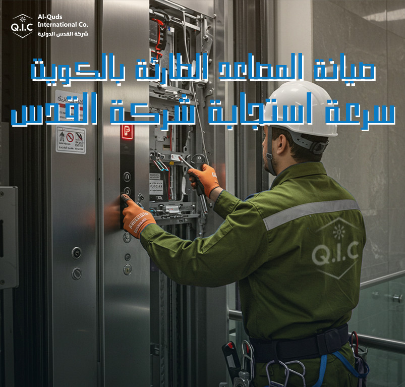 صيانة المصاعد الطارئة بالكويت سرعة استجابة شركة القدس