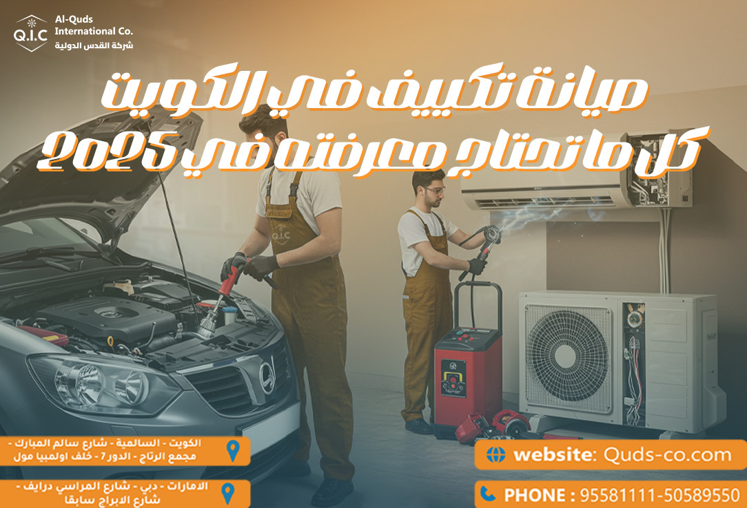 صيانة تكييف المنازل في الكويت كل ما تحتاج معرفته في 2025