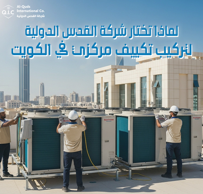 لماذا تختار شركة القدس الدولية لتركيب تكييف مركزي في الكويت