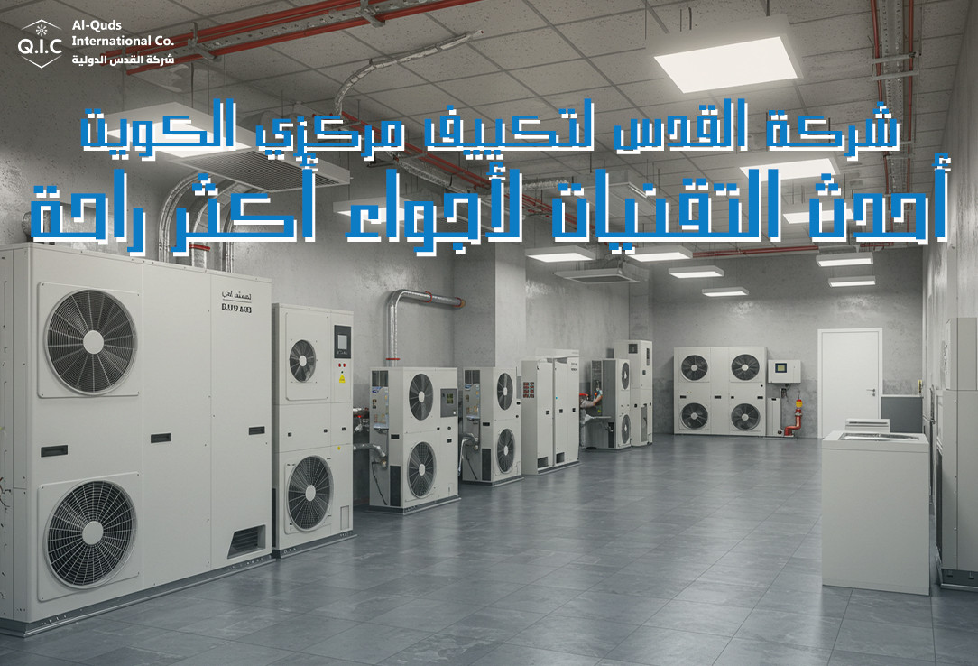 شركة القدس لتكييف مركزي الكويت أحدث التقنيات لأجواء أكثر راحة