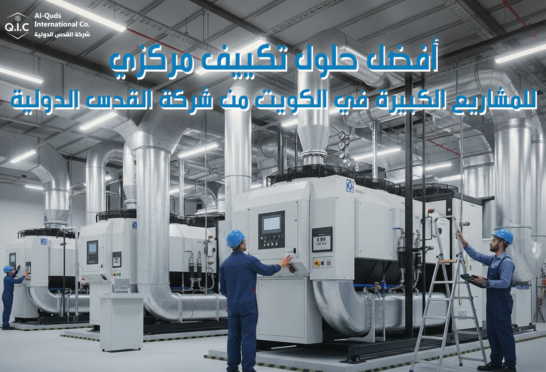 أفضل حلول تكييف مركزي للمشاريع الكبيرة في الكويت من شركة القدس الدولية
