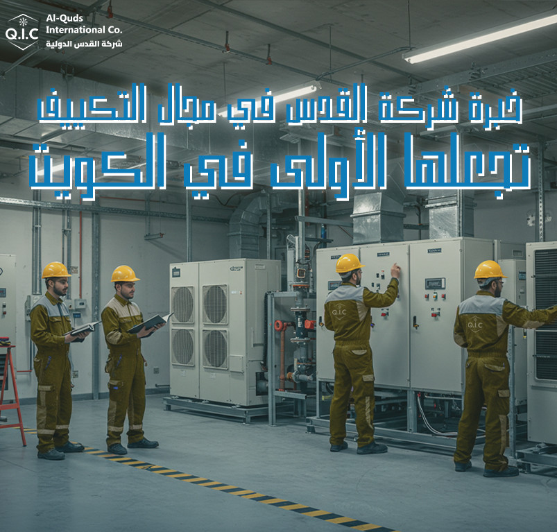 خبرة شركة القدس في مجال التكييف تجعلها الأولى في الكويت