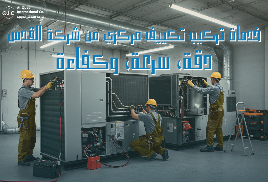 خدمات تركيب تكييف مركزي من شركة القدس