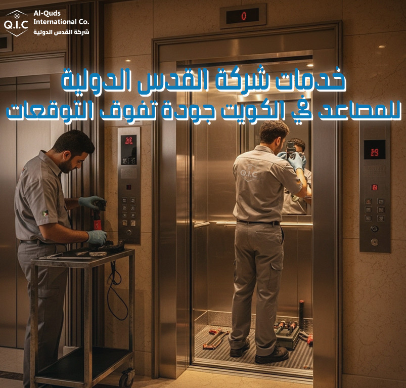 خدمات شركة القدس الدولية للمصاعد في الكويت جودة تفوق التوقعات