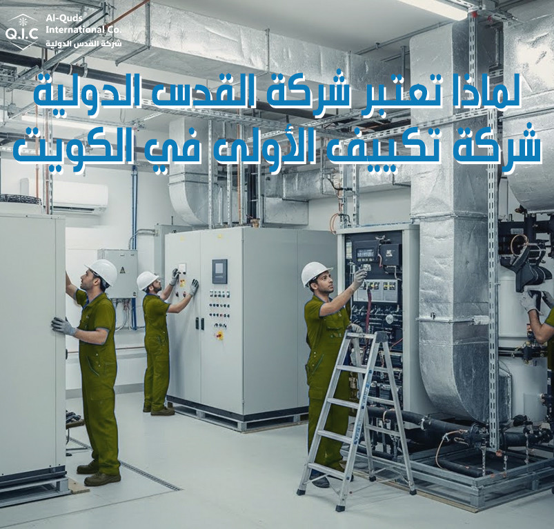 لماذا تعتبر شركة القدس الدولية شركة تكييف الأولى في الكويت