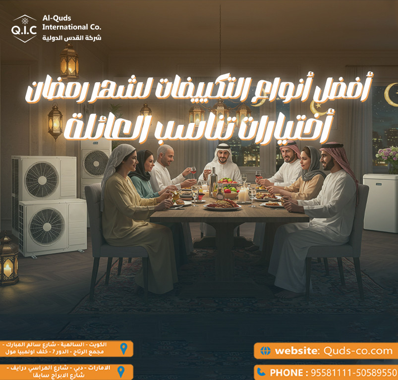 أفضل أنواع التكييفات لشهر رمضان  اختيارات تناسب العائلة