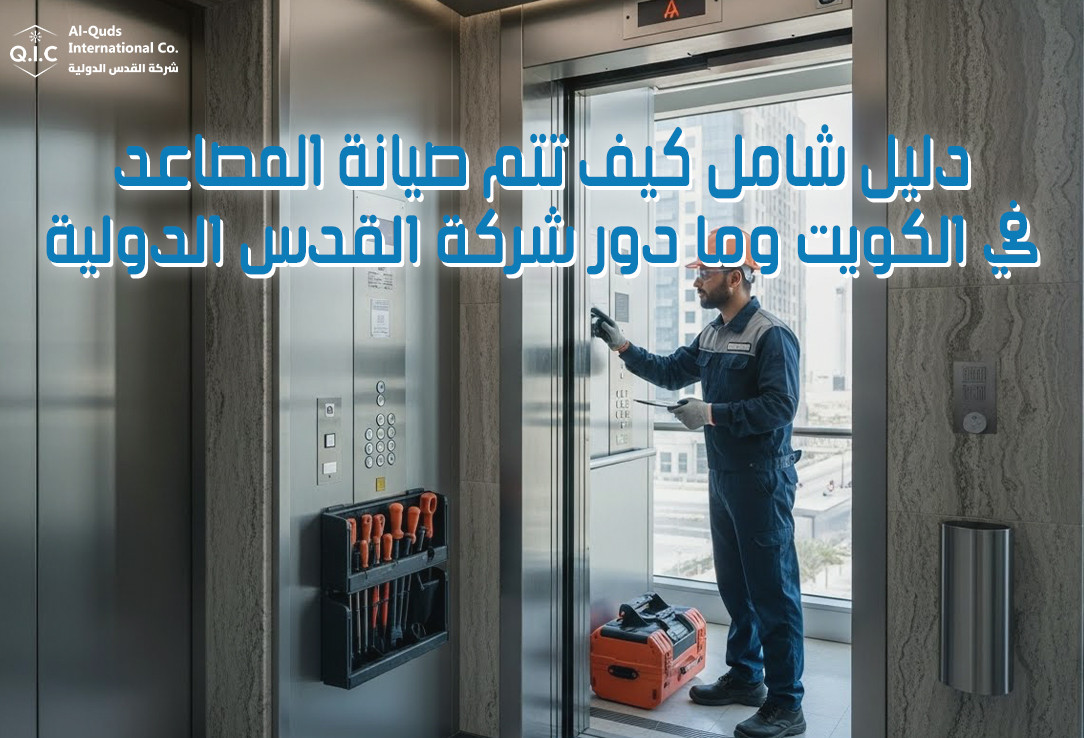 دليل شامل: كيف تتم صيانة المصاعد في الكويت وما دور شركة القدس الدولية