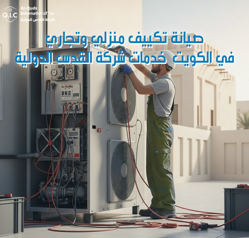 صيانة تكييف منزلي وتجاري في الكويت خدمات شركة القدس الدولية
