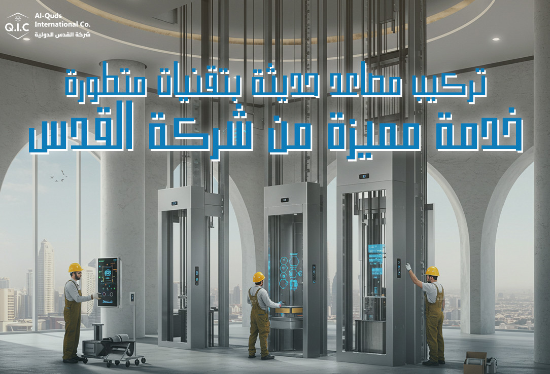 تركيب مصاعد حديثة بتقنيات متطورة