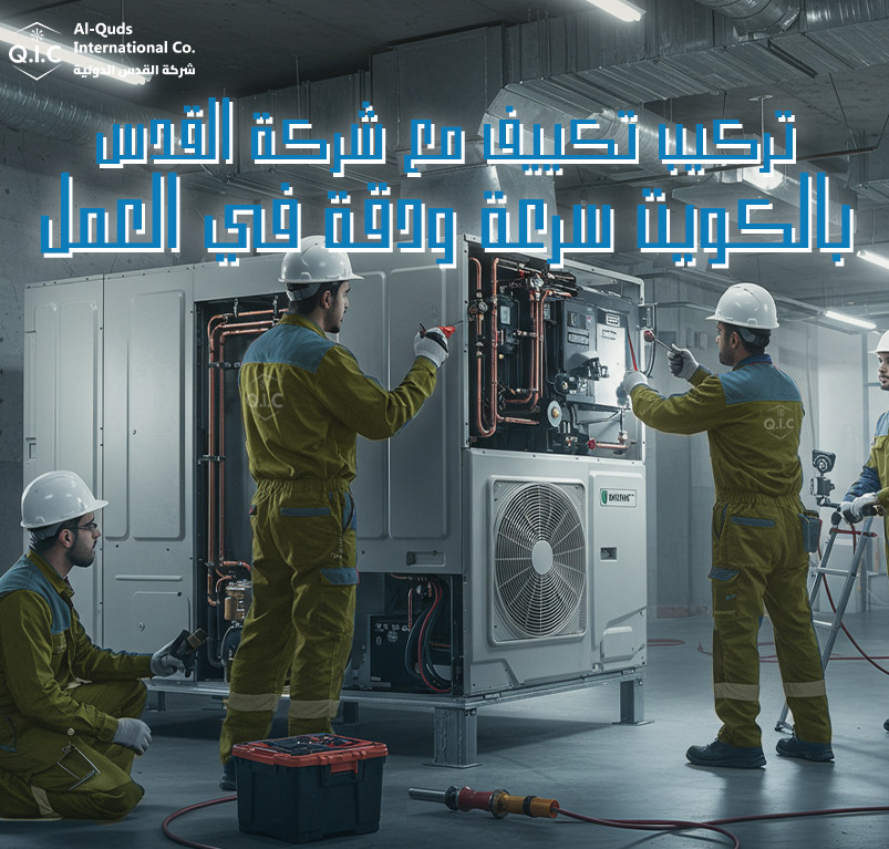 تركيب تكييف مع شركة القدس بالكويت سرعة ودقة في العمل
