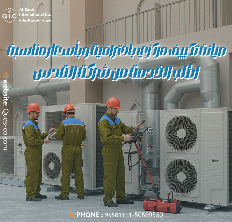 صيانة تكييف مركزي باحترافية وبأسعار مناسبة