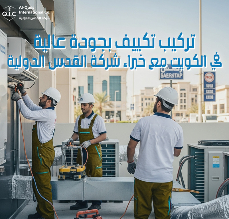 تركيب تكييف بجودة عالية في الكويت مع خبراء شركة القدس الدولية