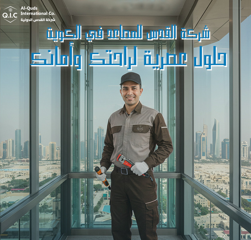 شركة القدس للمصاعد في الكويت: حلول عصرية لراحتك وأمانك