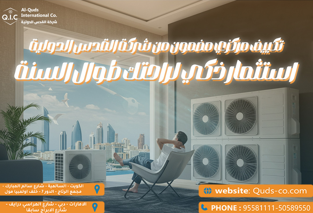 تكييف مركزي مضمون من شركة القدس الدولية