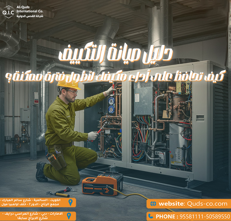 دليل صيانة تكييف كيف تحافظ على أداء مكيفك لأطول فترة ممكنة؟