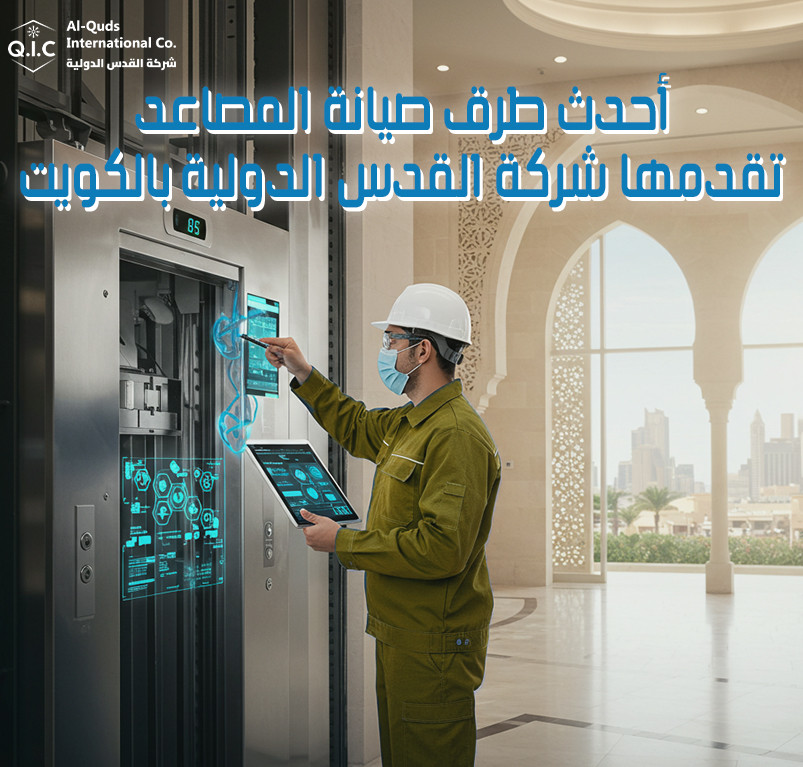 أحدث طرق صيانة المصاعد تقدمها شركة القدس الدولية بالكويت