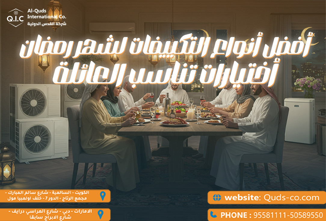 أفضل أنواع التكييفات لشهر رمضان اختيارات تناسب العائلة