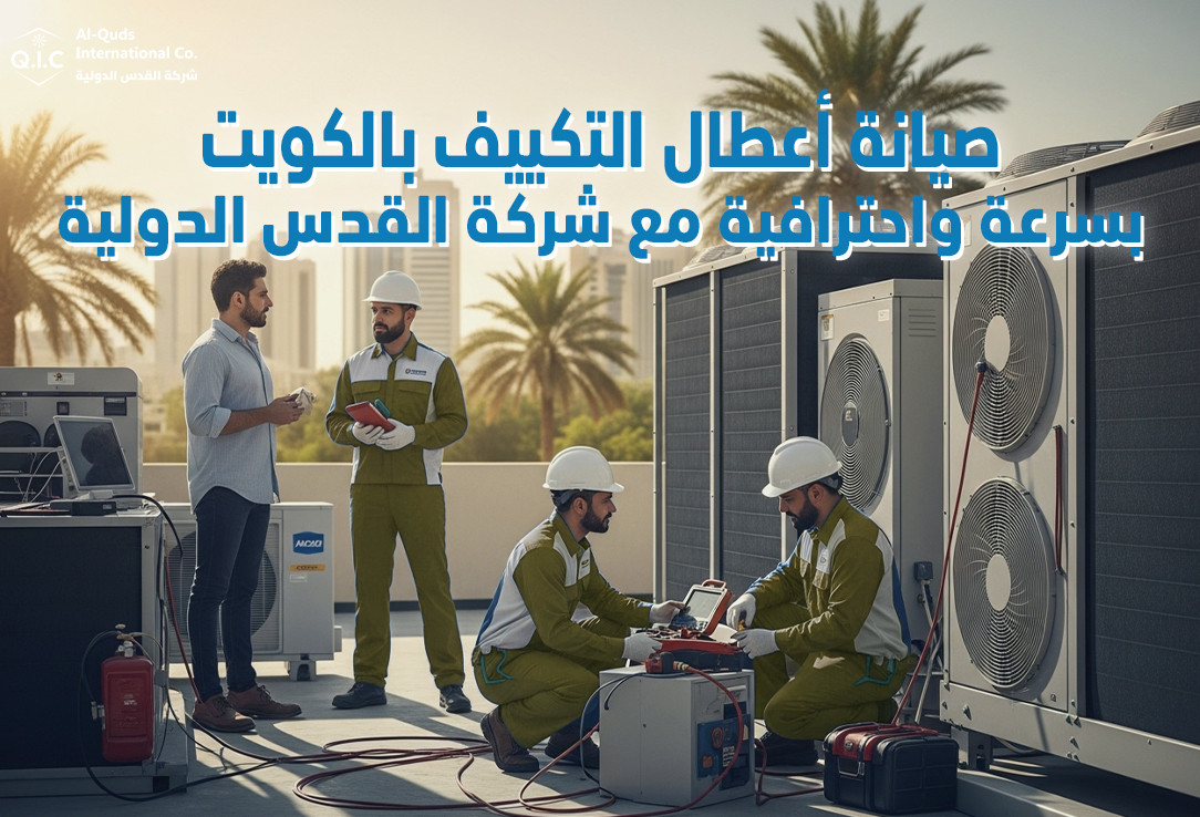 صيانة أعطال التكييف بالكويت بسرعة واحترافية مع شركة القدس الدولية