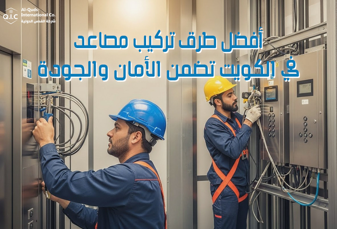 أفضل طرق تركيب مصاعد في الكويت تضمن الأمان والجودة