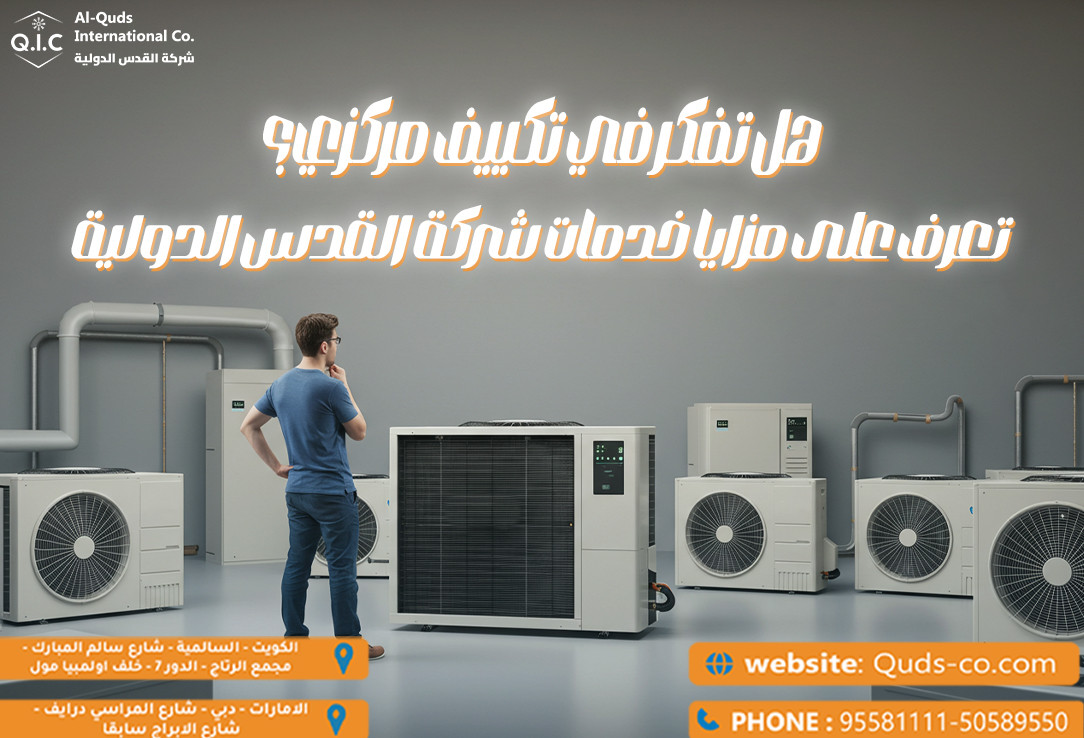 هل تفكر في تكييف مركزي؟ تعرف على مزايا خدمات شركة القدس الدولية