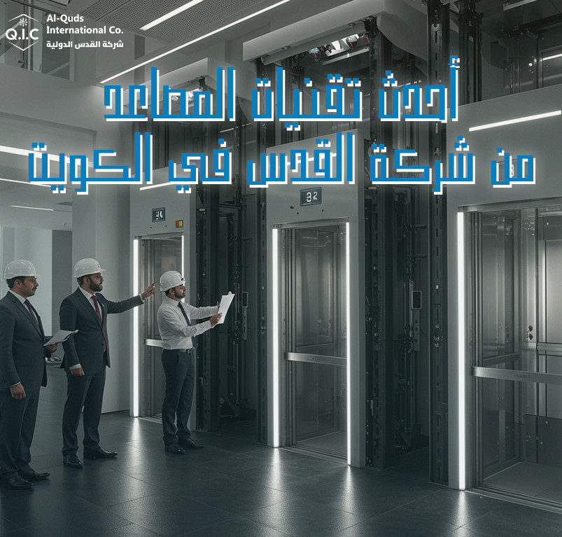 أحدث تقنيات المصاعد من شركة القدس في الكويت