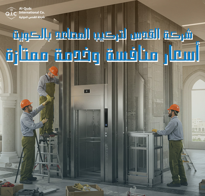 شركة القدس لتركيب المصاعد بالكويت أسعار منافسة وخدمة ممتازة