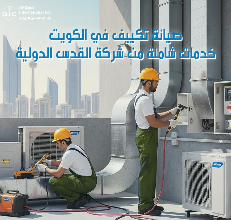 صيانة تكييف في الكويت خدمات شاملة من شركة القدس الدولية