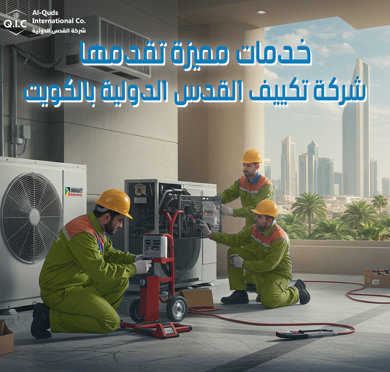 خدمات مميزة تقدمها شركة تكييف القدس الدولية بالكويت