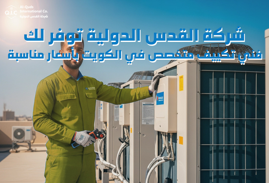 شركة القدس الدولية توفر لك فني تكييف متخصص في الكويت بأسعار مناسبة