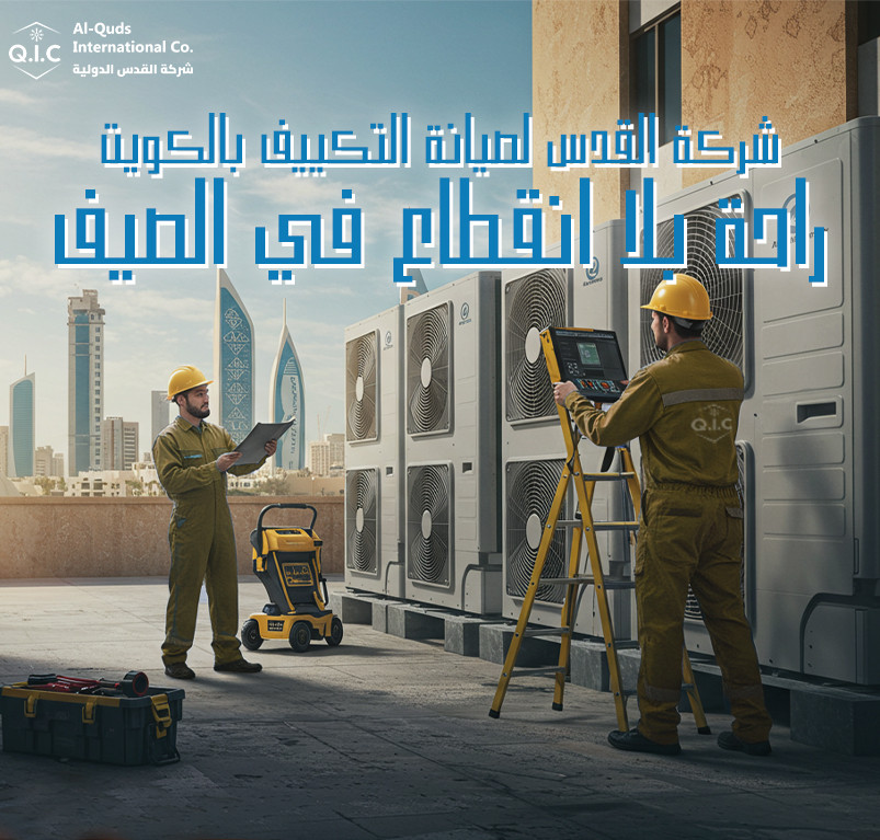 شركة القدس لصيانة التكييف بالكويت: راحة بلا انقطاع في الصيف