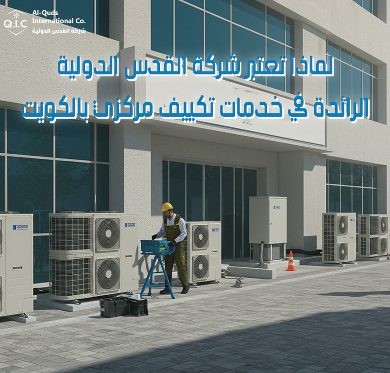لماذا تعتبر شركة القدس الدولية الرائدة في خدمات تكييف مركزي بالكويت