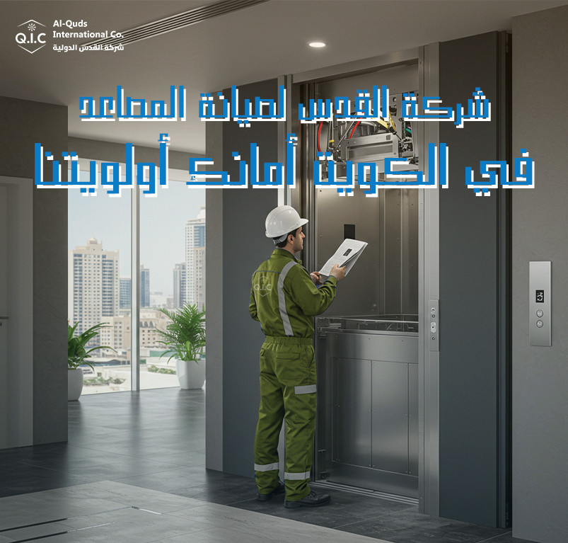 شركة القدس لصيانة المصاعد في الكويت أمانك أولويتنا