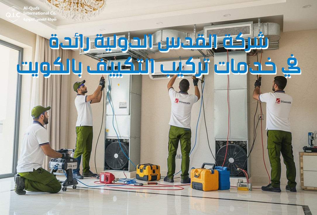 شركة القدس الدولية رائدة في خدمات تركيب التكييف بالكويت