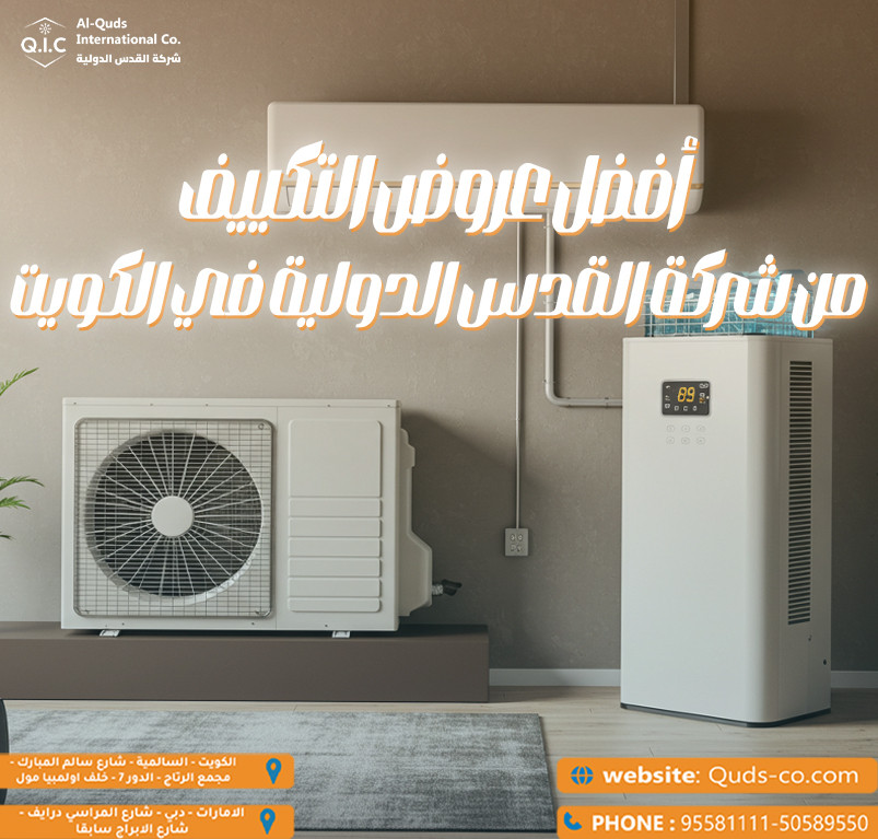 أفضل عروض التكييف من شركة القدس الدولية في الكويت