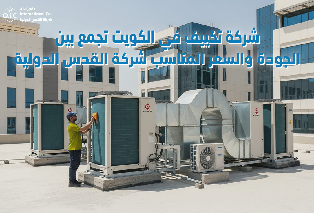شركة تكييف في الكويت تجمع بين الجودة والسعر المناسب شركة القدس الدولية