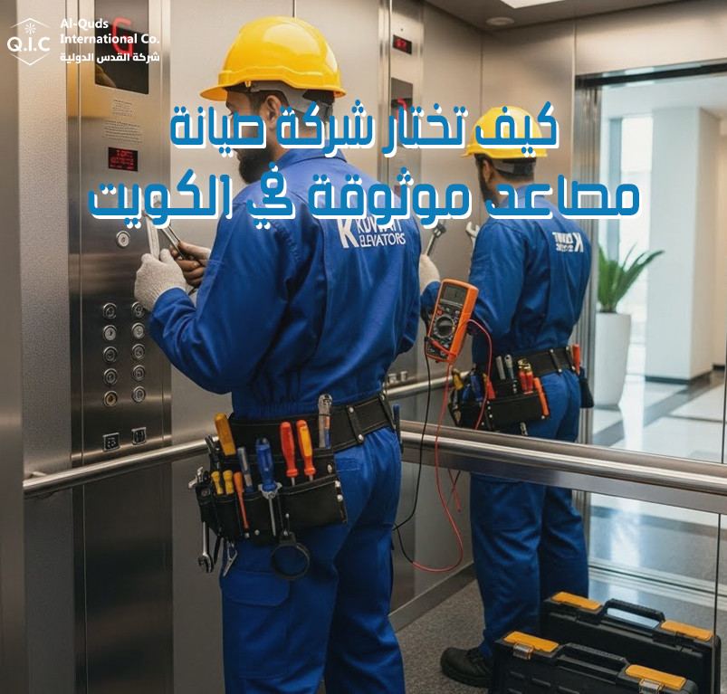 كيف تختار شركة صيانة مصاعد موثوقة في الكويت