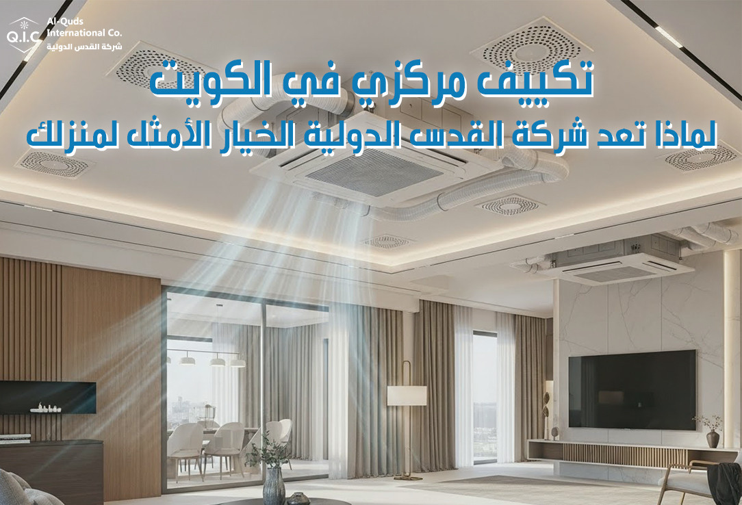 تكييف مركزي في الكويت لماذا تعد شركة القدس الدولية الخيار الأمثل لمنزلك