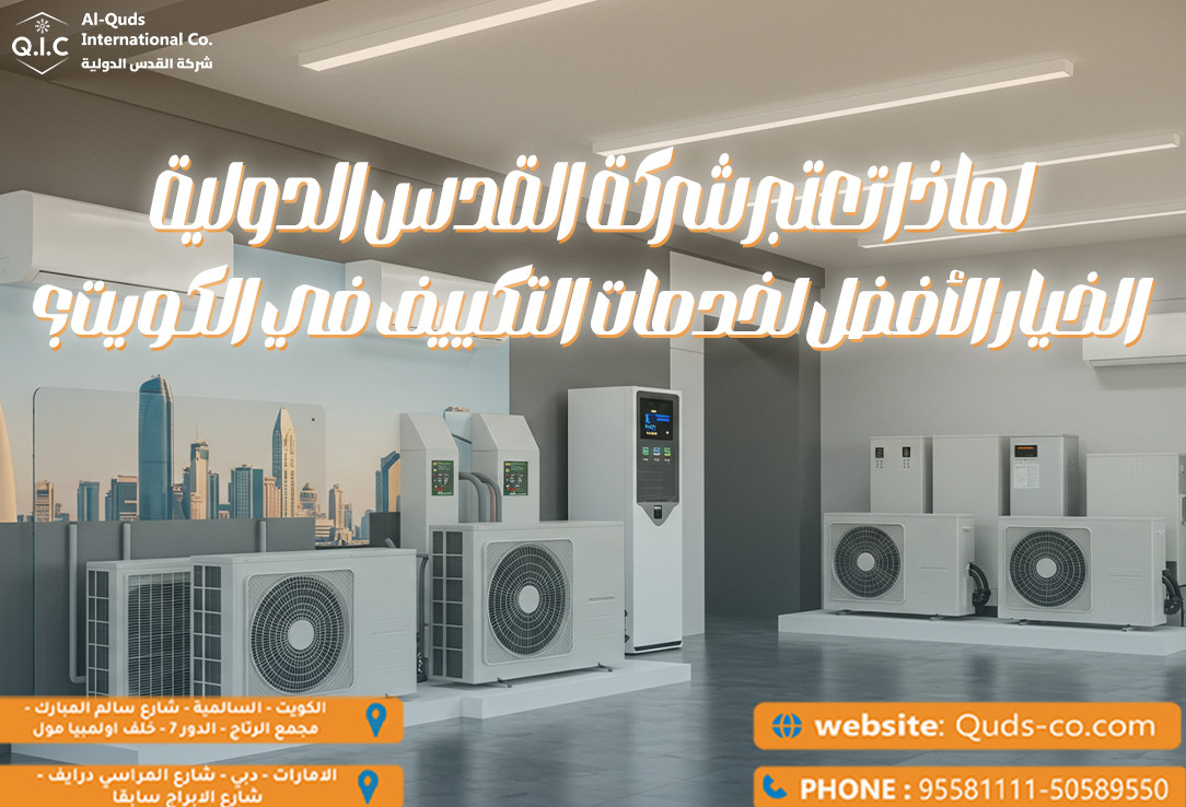 لماذا تعتبر شركة القدس الدولية الخيار الأفضل لخدمات التكييف في الكويت