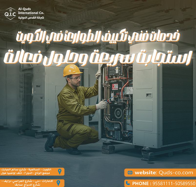 خدمات فني تكييف الطوارئ في الكويت استجابة سريعة وحلول فعالة