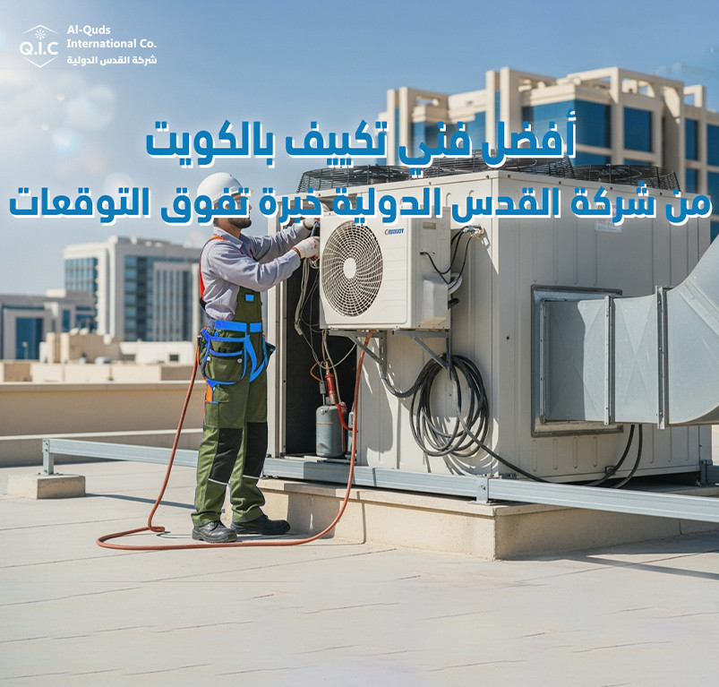 أفضل فني تكييف بالكويت من شركة القدس الدولية خبرة تفوق التوقعات