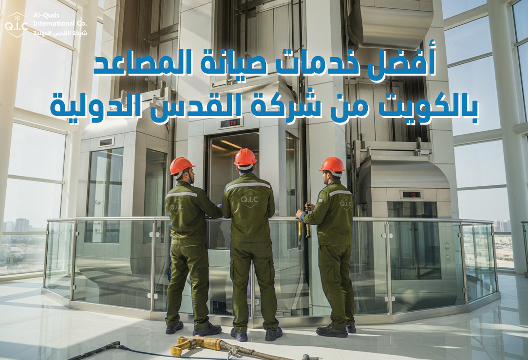 أفضل خدمات صيانة المصاعد بالكويت من شركة القدس الدولية