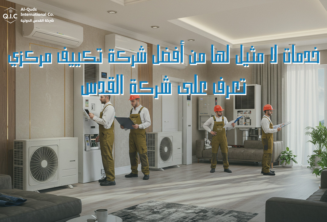 خدمات لا مثيل لها من أفضل شركة تكييف مركزي