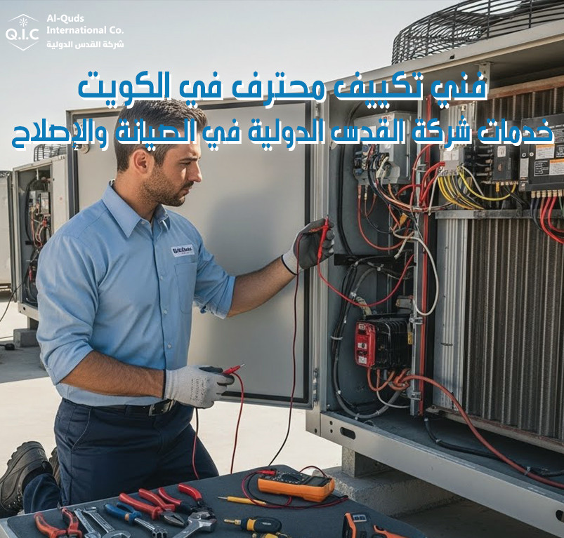 فني تكييف محترف في الكويت خدمات شركة القدس الدولية في الصيانة والإصلاح