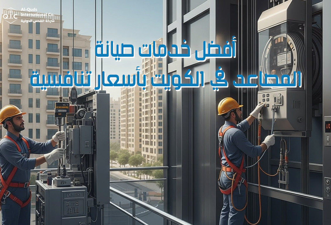 أفضل خدمات صيانة المصاعد في الكويت بأسعار تنافسية
