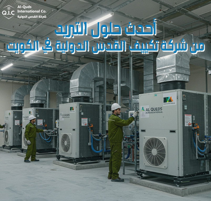 أحدث حلول التبريد من شركة تكييف القدس الدولية في الكويت