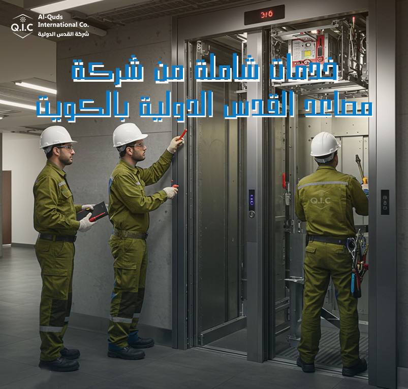 خدمات شاملة من شركة مصاعد القدس الدولية بالكويت