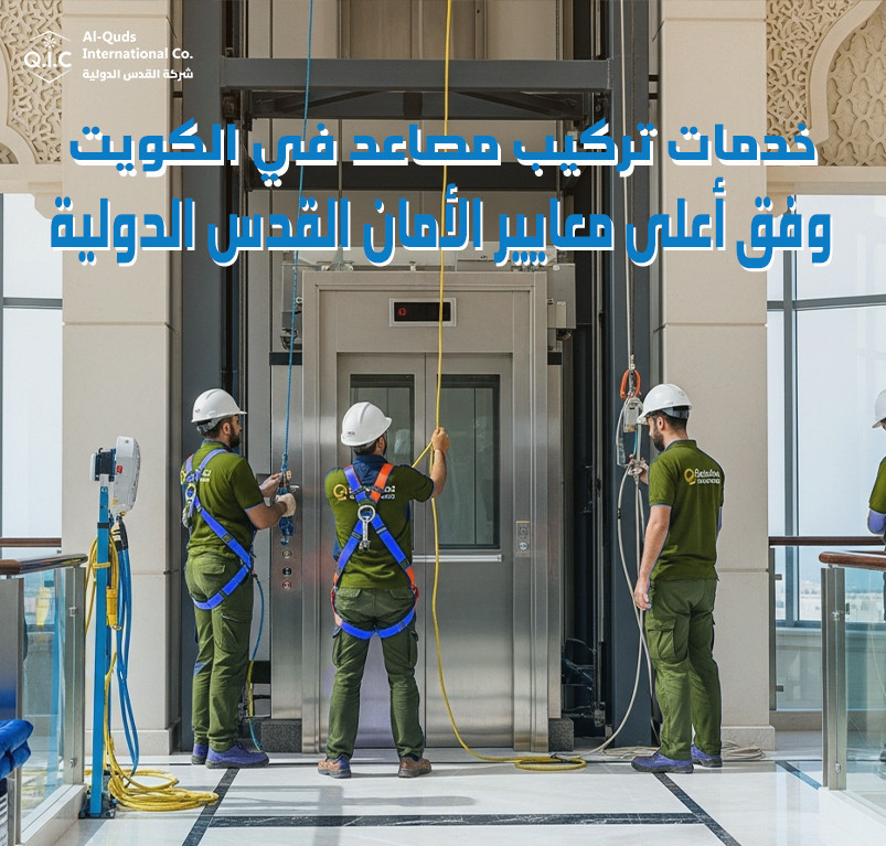 خدمات تركيب مصاعد في الكويت وفق أعلى معايير الأمان القدس الدولية